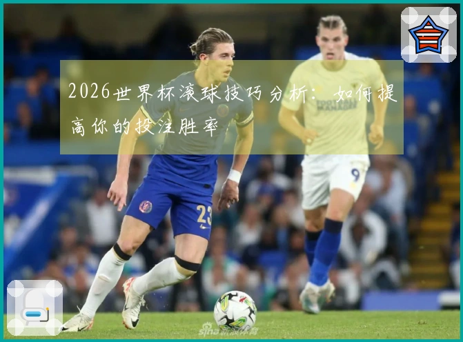 2026世界杯滚球技巧分析：如何提高你的投注胜率